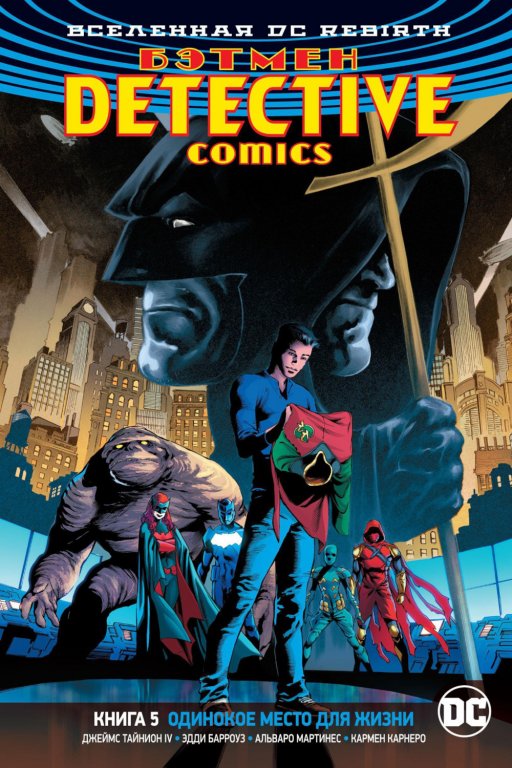 Комикс DC Universe Rebirth - Batman: Detective Comics: A Lonely Place of Living (Бэтмен. Одинокое место для жизни) #5