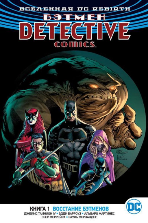 Комикс DC Universe Rebirth - Batman: Detective Comics: Rise of the Batmen (Бэтмен. Восстание бэтменов) #1