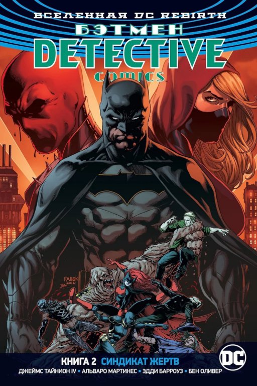 Комикс DC Universe Rebirth - Batman: Detective Comics: The Victim Syndicate (Бэтмен. Синдикат Жертв) #2
