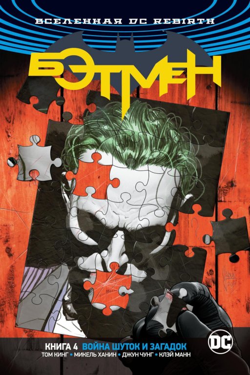 Комикс DC Universe Rebirth - Batman: The War of Jokes and Riddles (Бэтмен. Война Шуток и Загадок) #4
