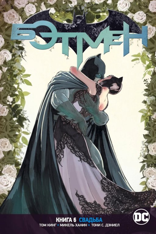 Комикс DC Universe - Batman: The Wedding (Бэтмен. Свадьба) #6