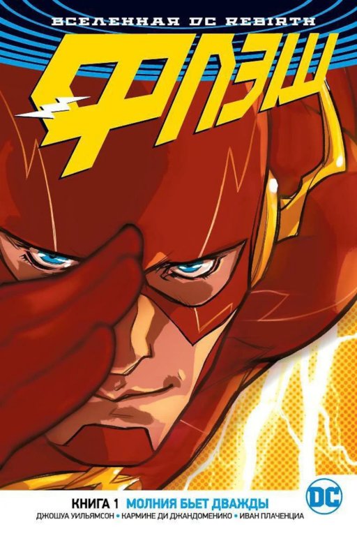Комикс DC Universe Rebirth - The Flash: Lightning Strikes Twice (Флэш. Молния бьёт дважды) #1