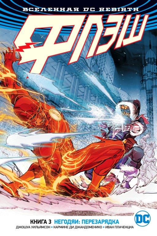 Комикс DC Universe Rebirth - The Flash: Rogues Reloaded (Флэш. Негодяи: перезарядка) #3