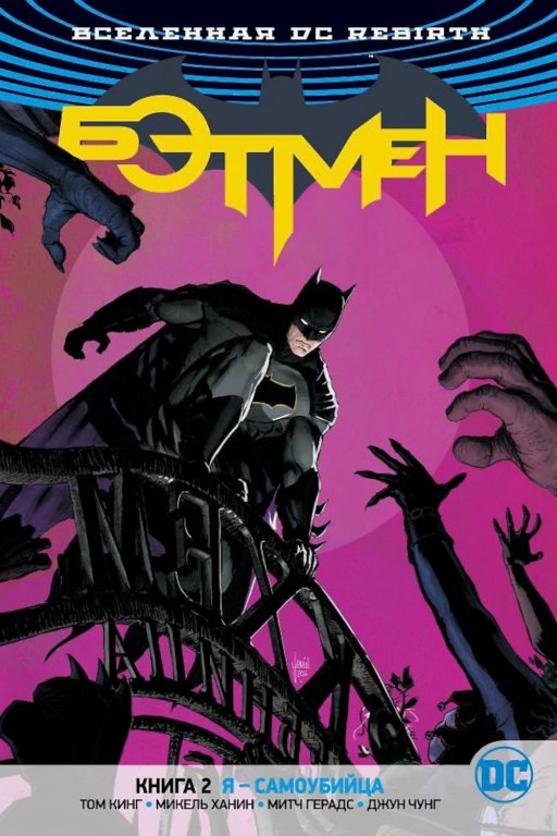 Комикс DC Universe Rebirth - Batman: I Am Suicide (Бэтмен. Я - самоубийца) #2