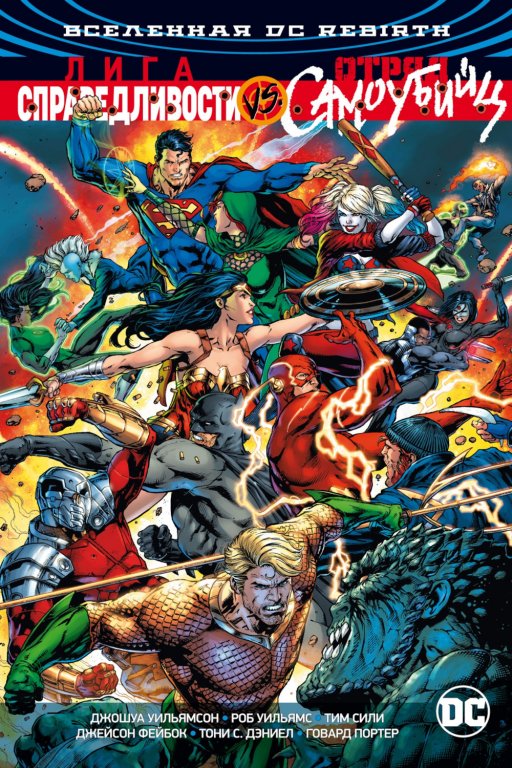 Комикс DC Universe Rebirth - Justice League Vs. Suicide Squad (Лига Справедливости против Отряда Самоубийц)