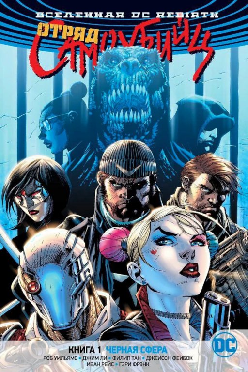 Комикс DC Universe Rebirth - Suicide Squad: The Black Vault (Отряд Самоубийц. Чёрная сфера) #1