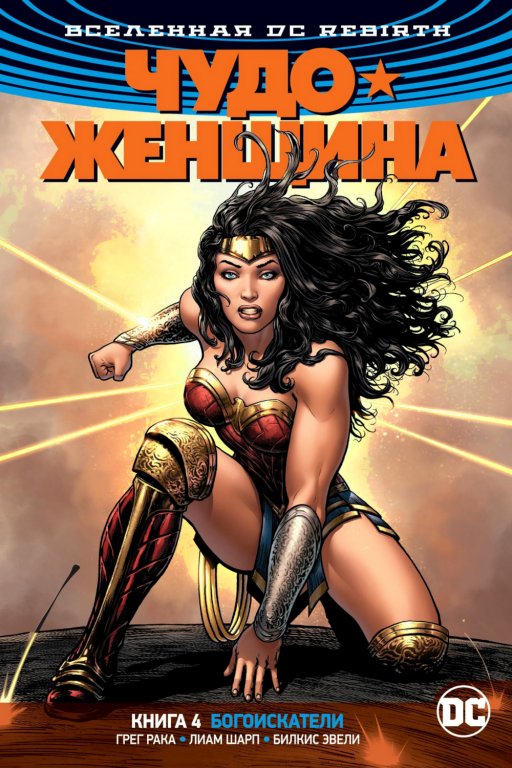 Комикс DC Universe Rebirth - Wonder Woman: Godwatch (Чудо-Женщина. Богоискатели) #4