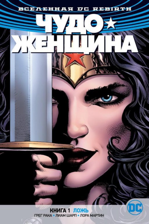 Комикс DC Universe Rebirth - Wonder Woman: The Lies (Чудо-Женщина. Ложь) #1