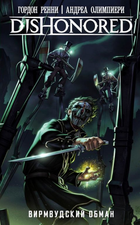 Комикс Dishonored: Вирмвудский обман