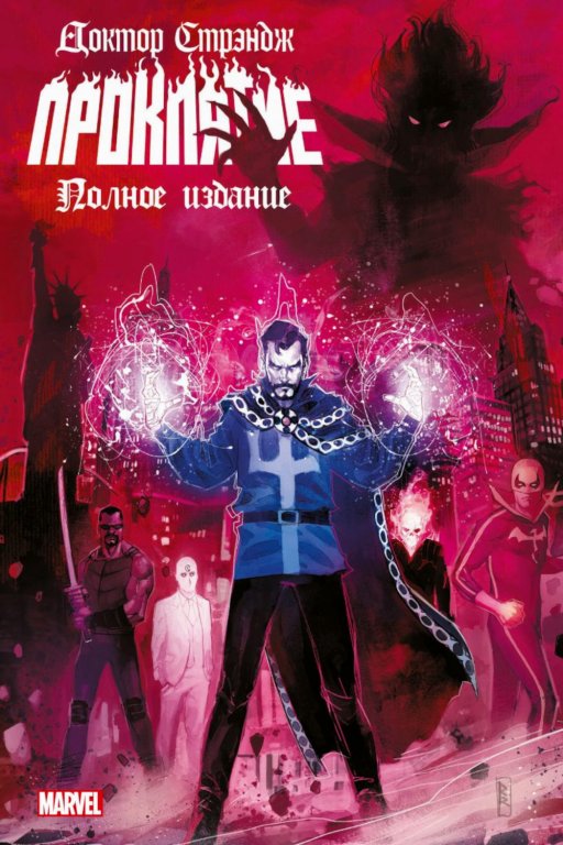 Комикс Doctor Strange: Damnation - The Complete Collection (Доктор Стрэндж. Проклятие. Полное издание)