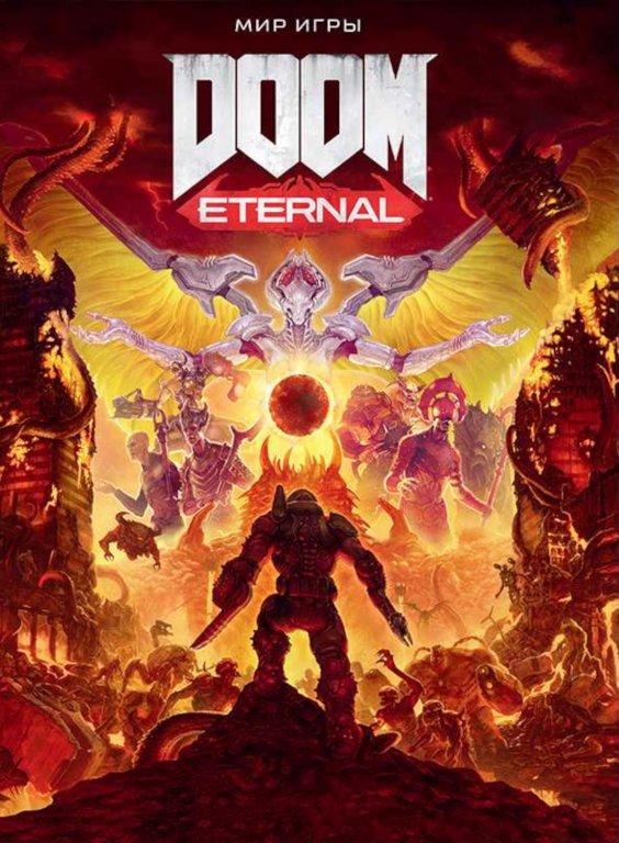 Артбук мир гры Doom Eternal
