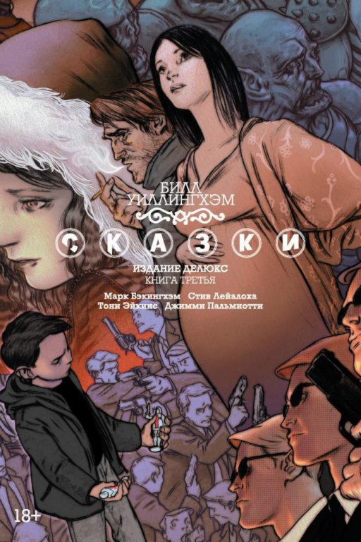 Комикс Fables: The Deluxe Edition - Book Three (Сказки. Книга 3)
