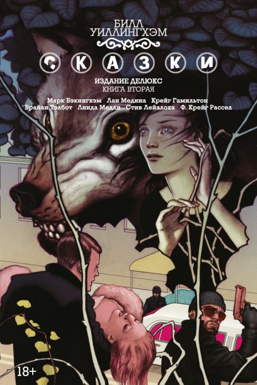 Комикс Fables: The Deluxe Edition - Book Two (Сказки. Книга 2)