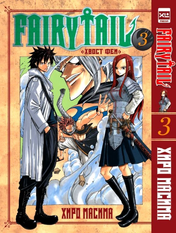 Манга Fairy Tail (Хвост Феи) #3