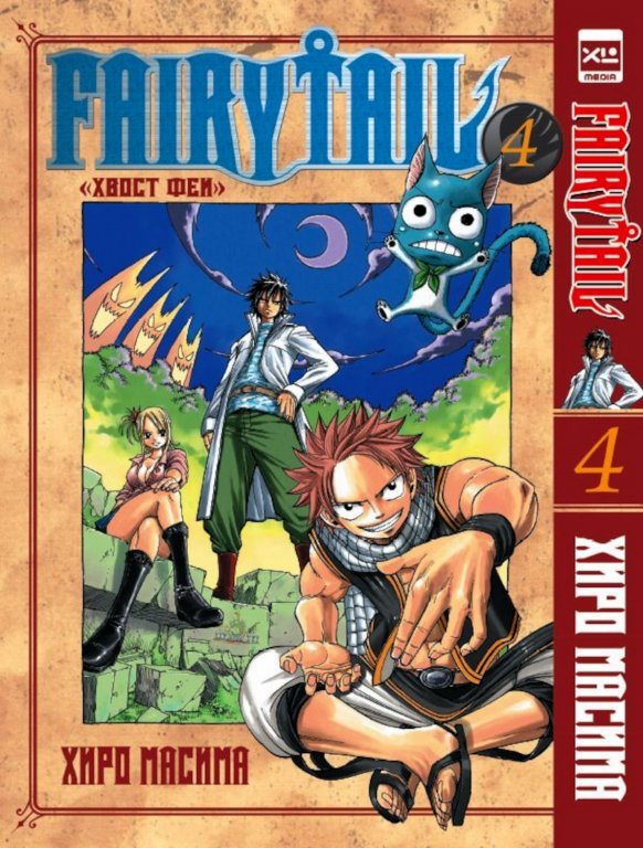 Манга Fairy Tail (Хвост Феи) #4