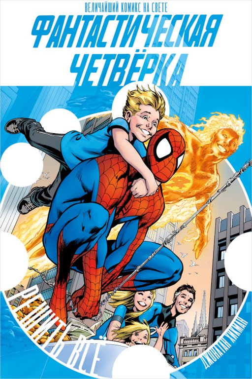 Комикс Fantastic Four: The Complete Collection Vol.1 (Фантастическая Четвёрка. Решить всё)