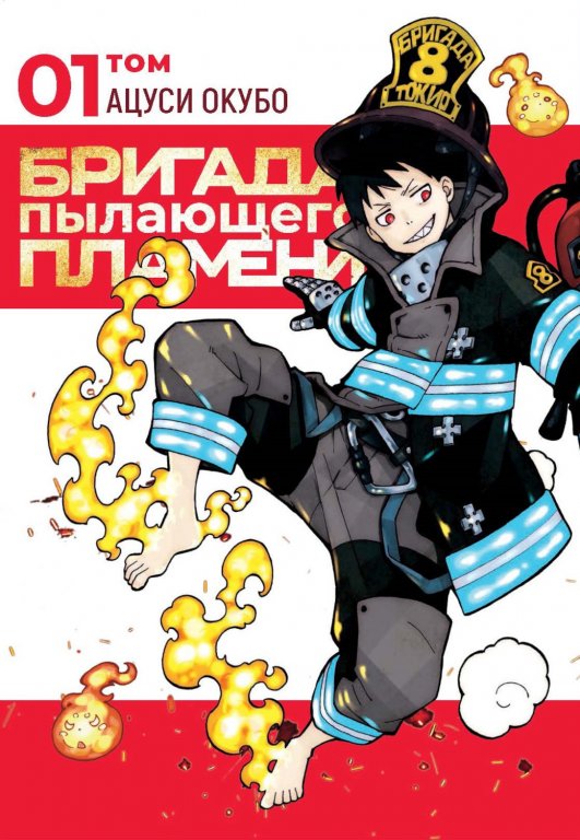 Манга Fire Force (Бригада пылающего пламени) Том 1