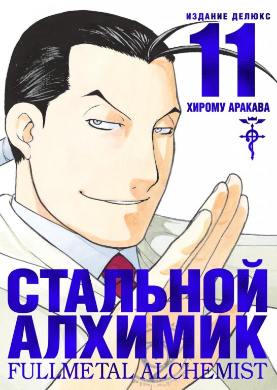 Манга Fullmetal Alchemist (Стальной Алхимик) #11