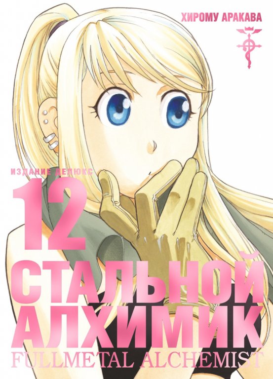 Манга Fullmetal Alchemist (Стальной Алхимик) #12