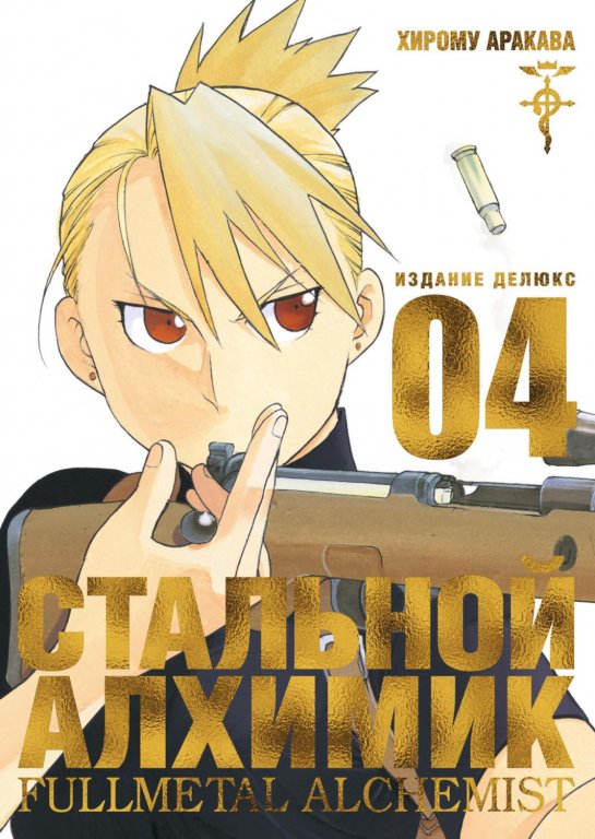Манга Fullmetal Alchemist (Стальной Алхимик) #4