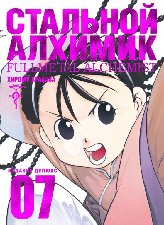 Манга Fullmetal Alchemist (Стальной Алхимик) #7
