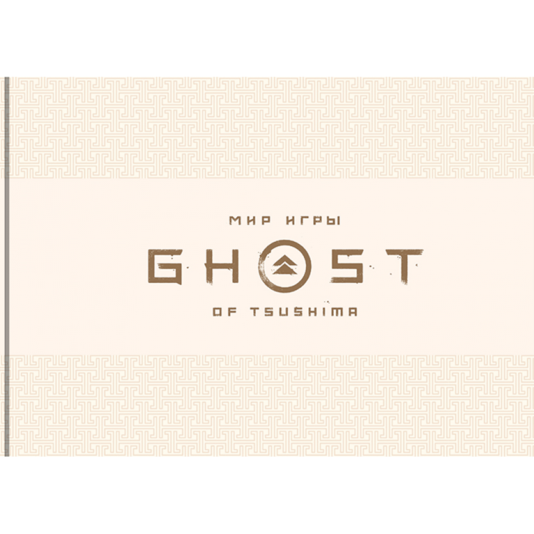 Артбук Мир игры Призрак Цусимы (Ghost of Tsushima)