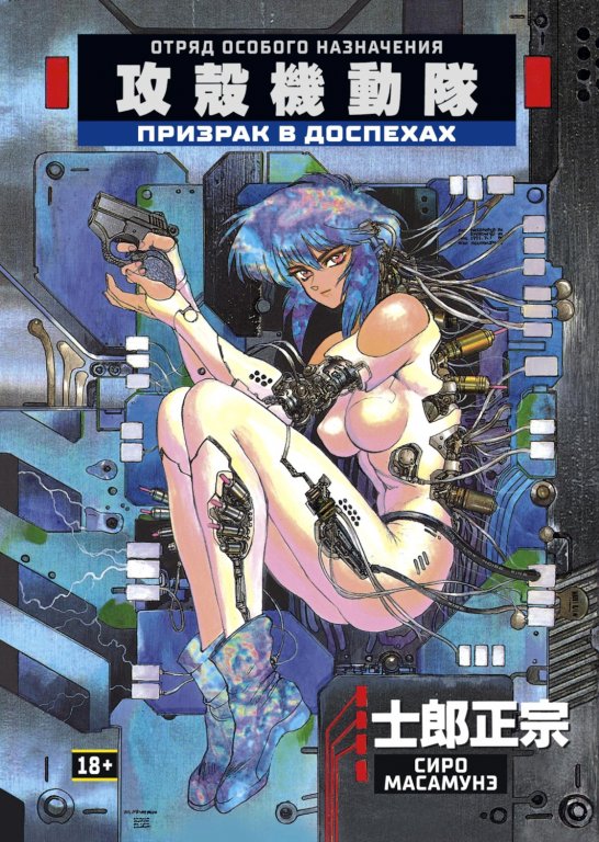 Манга Ghost in the Shell (Призрак в доспехах)
