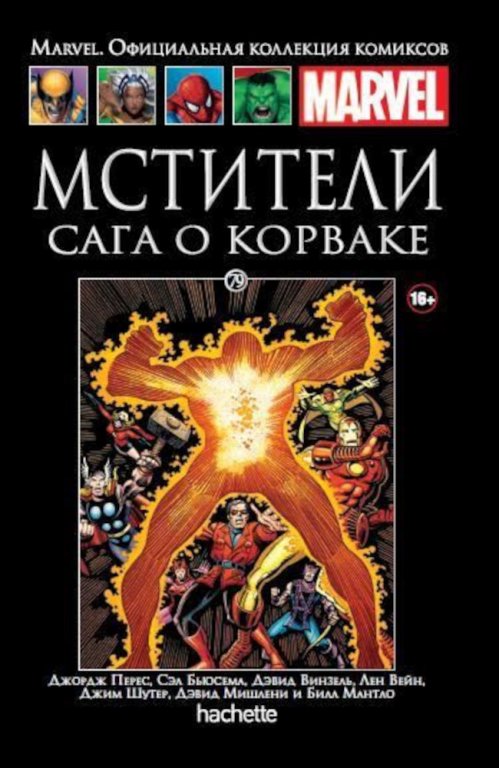 Комикс Hachette Marvel: Avengers: The Korvac Saga (Мстители. Сага о Корваке) #79