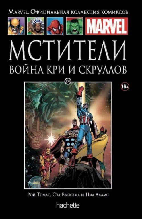 Комикс Hachette Marvel: Avengers - Kree-Skrull War (Мстители. Война Кри и Скруллов) #150