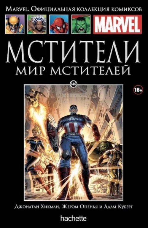 Комикс Hachette Marvel: Avengers Vol. 5 (Мстители. Мир Мстителей) #146