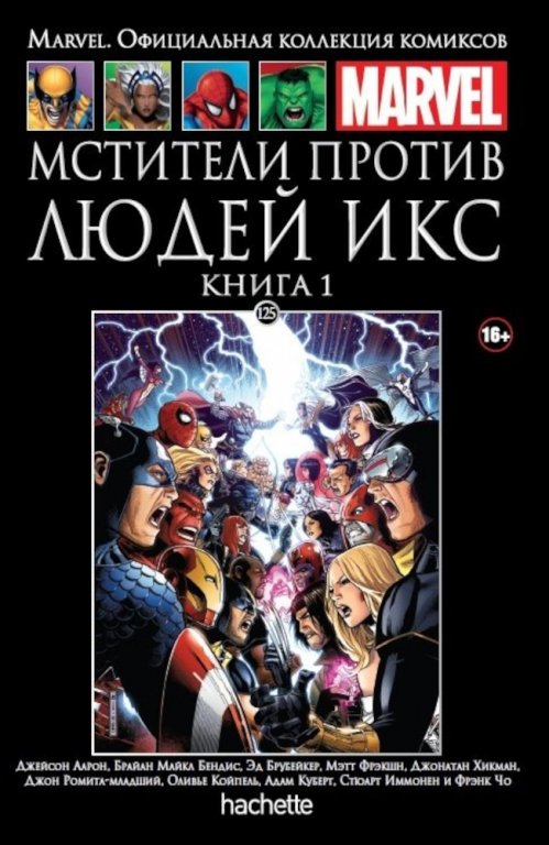 Комикс Hachette Marvel: Avengers vs. X-Men: Part One (Мстители против Людей Икс. Книга 1) #125
