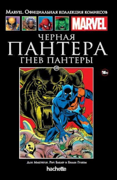 Комикс Hachette Marvel: Black Panther - Panther's Rage (Чёрная Пантера. Гнев Пантеры) #120