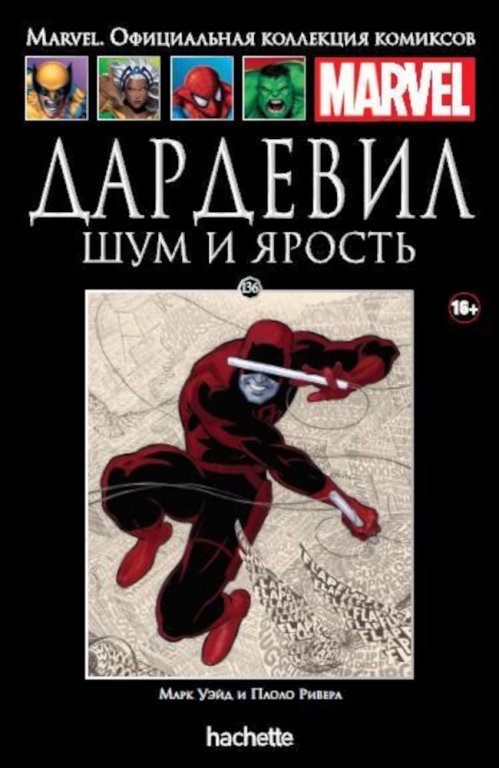 Комикс Hachette Marvel: Daredevil (Дардевил. Шум и ярость) #136