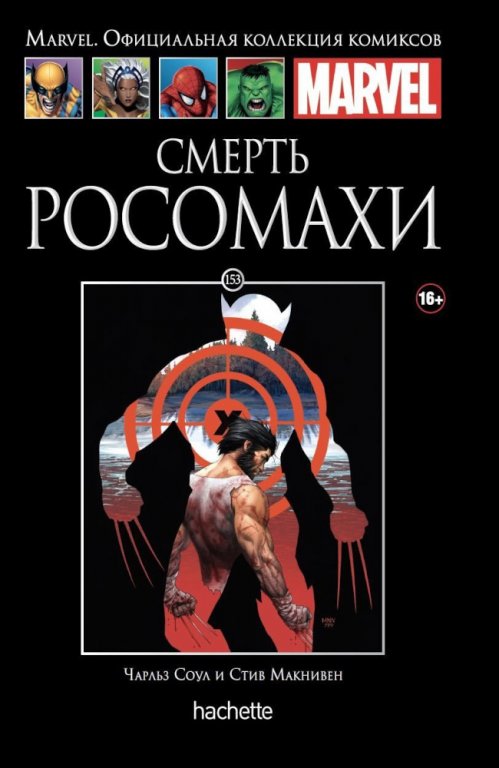 Комикс Hachette Marvel: Death of Wolverine: (Смерть Росомахи) #153