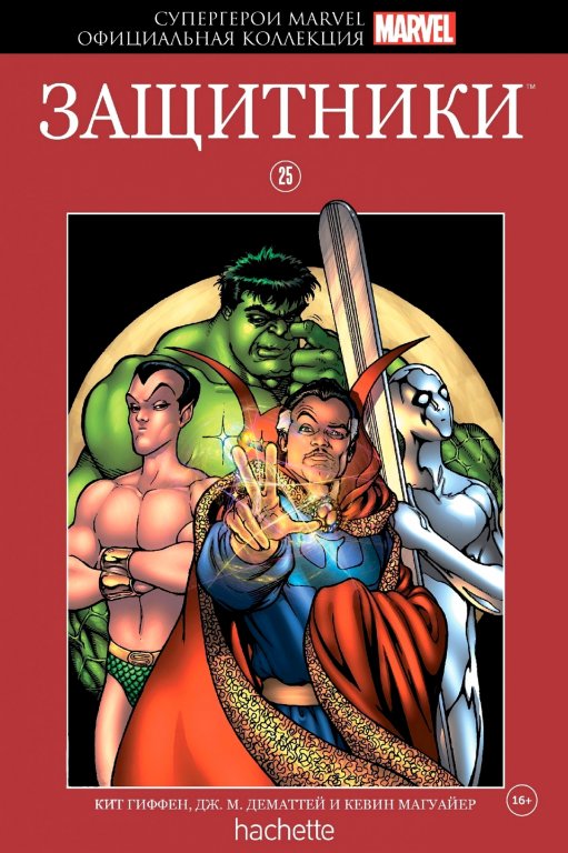 Комикс Hachette Супергерои Marvel: Defenders - Indefensible (Защитники. Беззащитные) #25