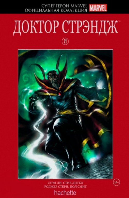 Комикс Hachette Супергерои Marvel: Doctor Strange (Доктор Стрэндж) #21