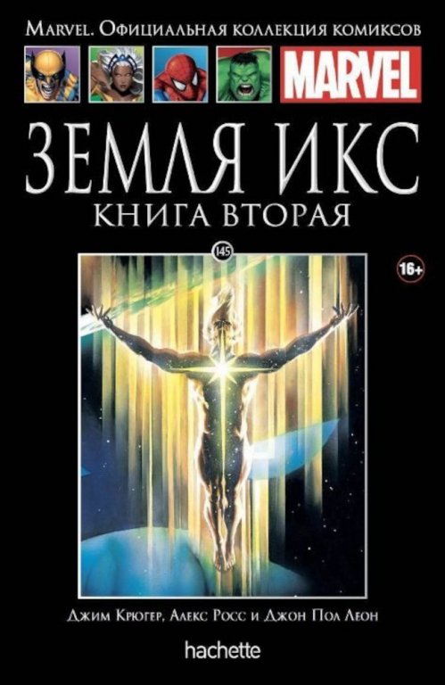 Комикс Hachette Marvel: Earth X (Земля Икс. Книга 2) #145