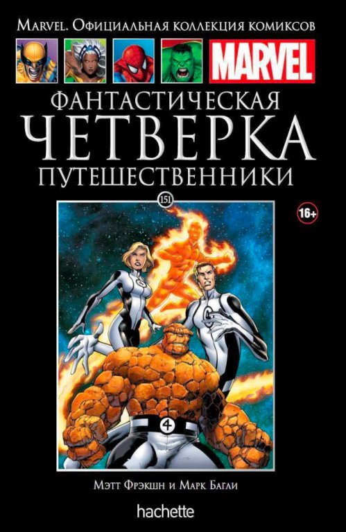 Комикс Hachette Marvel: Fantastic Four - Voyagers (Фантастическая Четвёрка. Путешественники) #151
