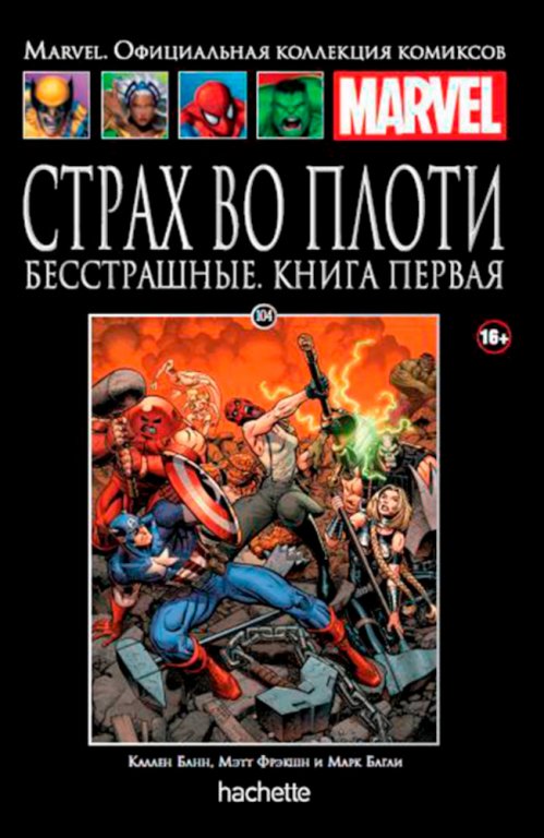 Комикс Hachette Marvel: Fear Itself: The Fearless (Страх во плоти. Бесстрашные) #104