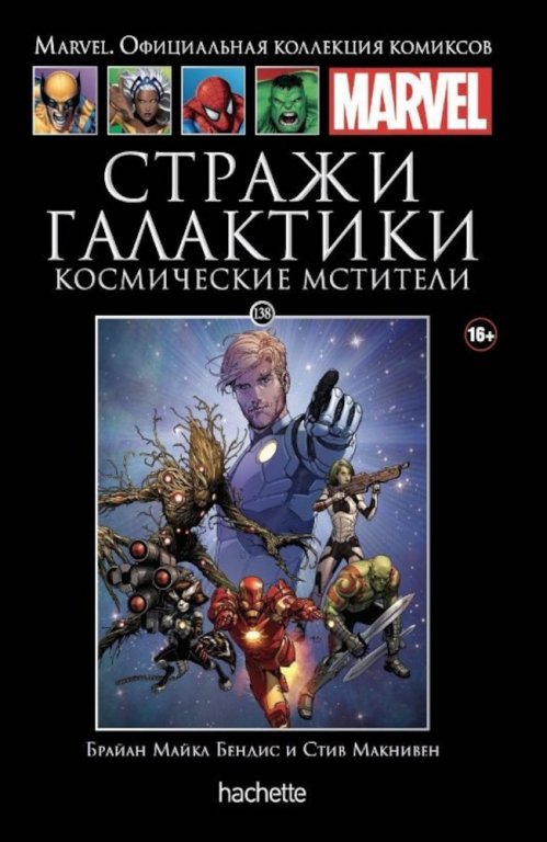 Комикс Hachette Marvel: Guardians of The Galaxy - Cosmic Avengers (Стражи Галактики. Космические Мстители) #138