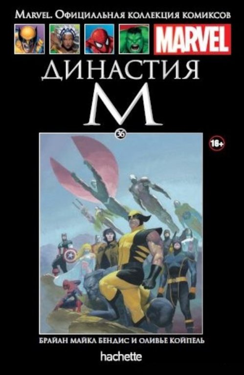 Комикс Hachette Marvel: House of M (Династия М) #36