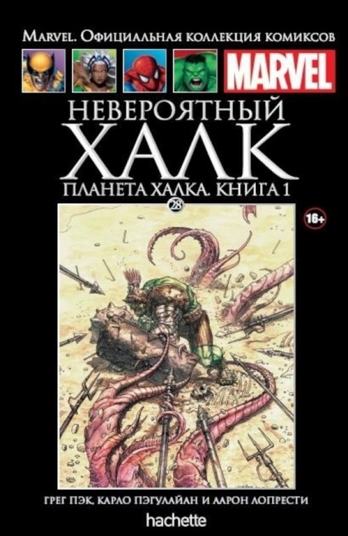 Комикс Hachette Marvel: The Incredible Hulk Vol. 2 (Невероятный Халк. Планета Халка. Книга 1) #28