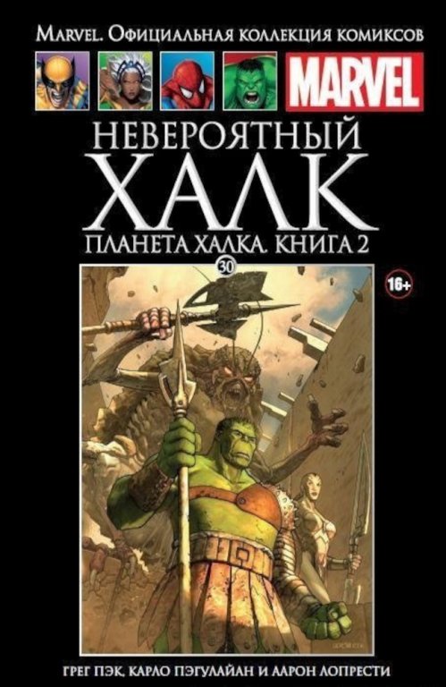 Комикс Hachette Marvel: The Incredible Hulk Vol. 2 (Невероятный Халк. Планета Халка. Книга 2) #30