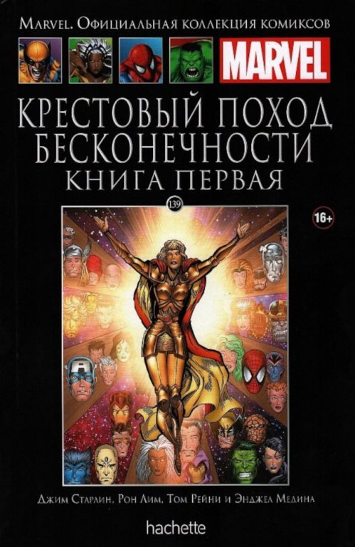 Комикс Hachette Marvel: The Infinity Crusade (Крестовый поход бесконечности. Книга 1) #139