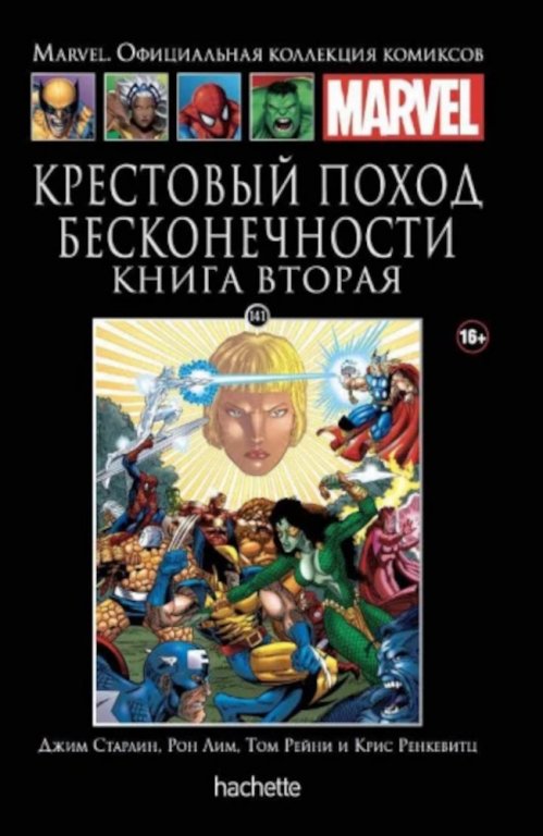Комикс Hachette Marvel: The Infinity Crusade (Крестовый поход бесконечности. Книга 2) #141