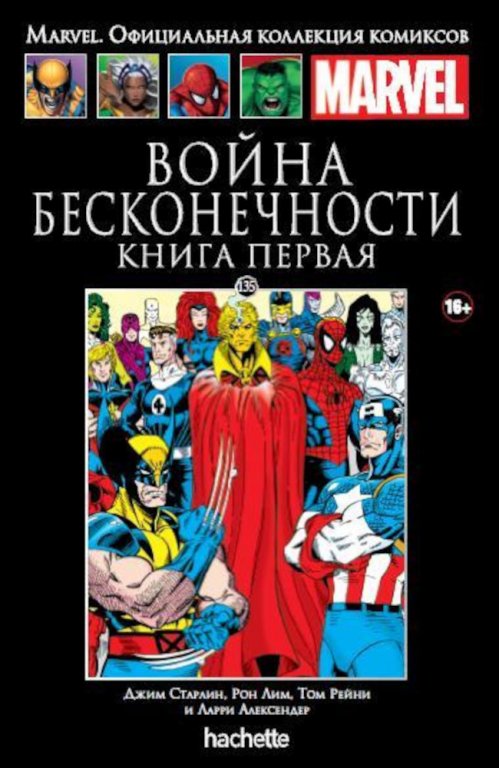 Комикс Hachette Marvel: The Infinity War (Война Бесконечности. Книга 1) #135