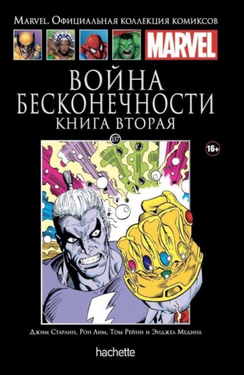 Комикс Hachette Marvel: The Infinity War (Война Бесконечности. Книга 2) #137