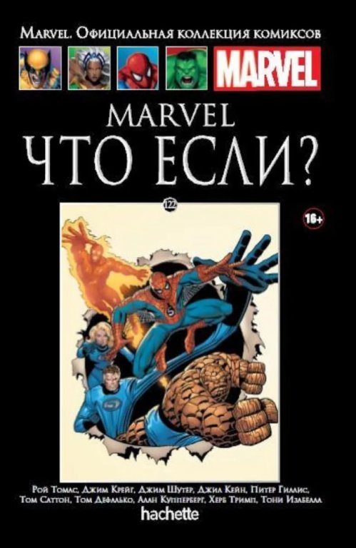Комикс Hachette Marvel: Marvel - What If? (Marvel. Что если?) #122