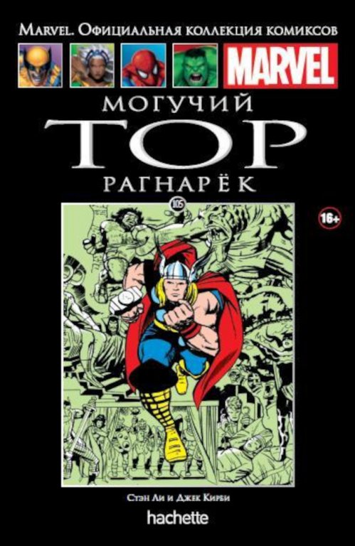Комикс Hachette Marvel: The Mighty Thor - Ragnarok (Могучий Тор. Рагнарёк) #105