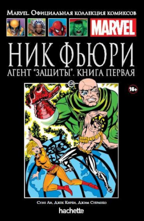 Комикс Hachette Marvel: Nick Fury - Agent of S.H.I.E.L.D. (Ник Фьюри. Агент "Защиты" - Книга 1) #124